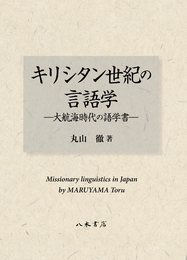 キリシタン世紀の言語学―大航海時代の語学書―