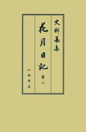 史料纂集古記録編　第212回配本　花月日記２