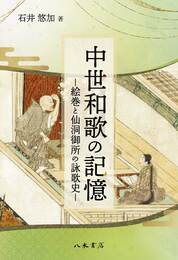 中世和歌の記憶■絵巻と仙洞御所の詠歌史■