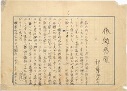 伊藤永之介零葉