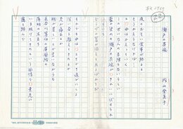 内山登美子詩稿