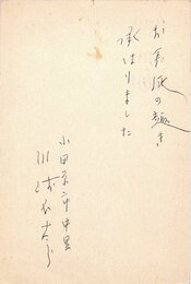 川崎長太郎葉書