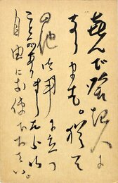 邦枝完二葉書