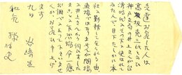 谷崎潤一郎封緘葉書