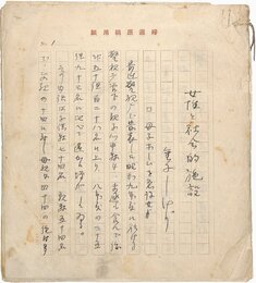 山高しげり草稿