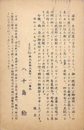 八十島稔葉書（印刷/転居）