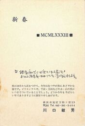 川口敏男葉書（印刷・ペン/年賀）