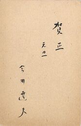 今井達夫葉書（毛筆/年賀）