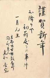 名和三幹竹葉書（毛筆/年賀）