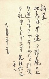 名和三幹竹葉書（毛筆/礼状）