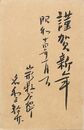 名和三幹竹葉書（毛筆/年賀）
