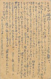 更科源蔵葉書（ペン/礼状）