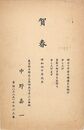 中野嘉一葉書（印刷/年賀）