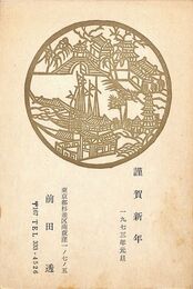 前田透葉書（印刷/年賀）