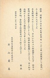 片山貞美葉書（印刷/喪中）