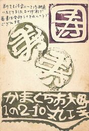 丸エキ葉書（版画・ペン/年賀）