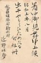 近野吐夢葉書（毛筆/暑中）