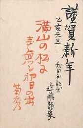近藤菊秀〔龍象〕葉書（毛筆/年賀）
