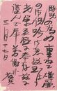 近藤菊秀〔龍象〕葉書（毛筆/返礼）