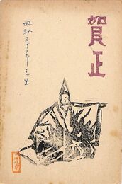 佐原包吉葉書（版画/年賀）