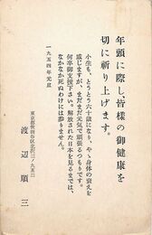 渡辺順三葉書（印刷/年賀）