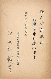 伊地知鉄男葉書（印刷・ペン/年賀）