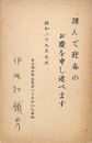伊地知鉄男葉書（印刷・ペン/年賀）