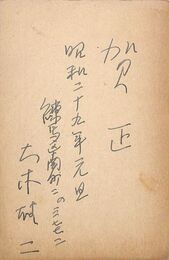 大木雄二葉書（ペン/年賀）