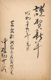 中根駒十郎葉書（毛筆/年賀）