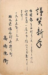 高橋徳衛葉書（毛筆/年賀）