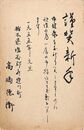高橋徳衛葉書（毛筆/年賀）