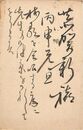 原子朗葉書（毛筆/年賀）