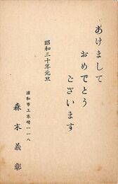 森末義彰葉書（印刷/年賀）