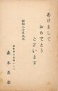 森末義彰葉書（印刷/年賀）
