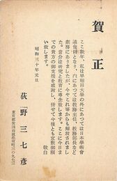 荻野三七彦葉書（印刷/年賀）