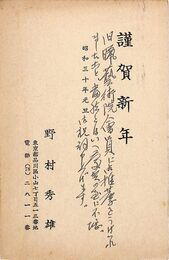 野村秀雄葉書（印刷・ペン/年賀）