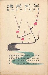 椿山荘葉書（印刷/年賀）