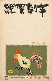 文学座葉書（印刷/年賀）