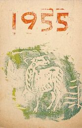 能村潔葉書（版画/年賀）