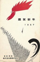 績文堂出版葉書（印刷/年賀）