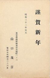 山口茂吉葉書（印刷/年賀）