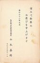 山本嘉将葉書（印刷/年賀）