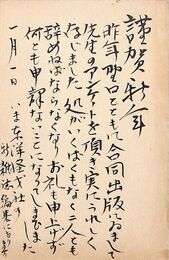 村上一郎葉書（毛筆/年賀）