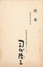 司代隆三葉書（印刷・毛筆/年賀）
