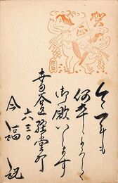今福祝葉書（毛筆/年賀）