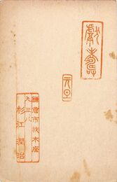 杉江潤治葉書（印/年賀）