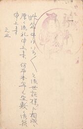 親泊興照葉書（ペン/年賀）