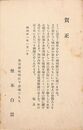 埜本白雲葉書（印刷/年賀）