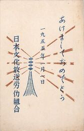 日本文化放送労働組合葉書（印刷/年賀）