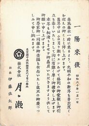 月ケ瀬葉書（印刷/年賀）